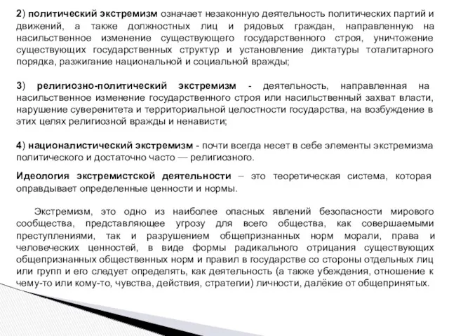 2) политический экстремизм означает незаконную деятельность политических партий и движений,