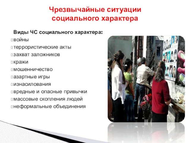 Виды ЧС социального характера: войны террористические акты захват заложников кражи