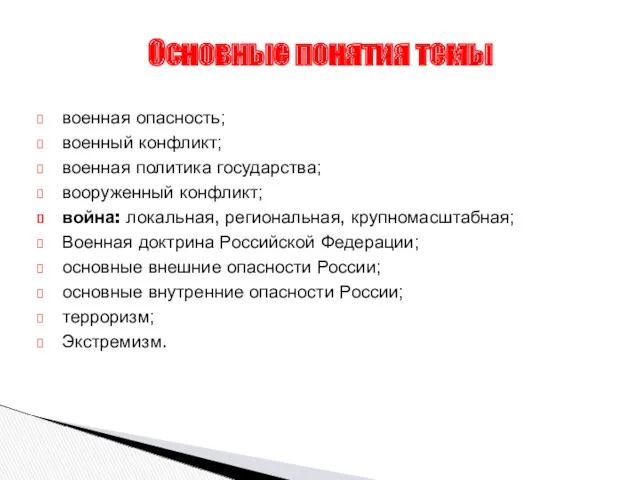 военная опасность; военный конфликт; военная политика государства; вооруженный конфликт; война: