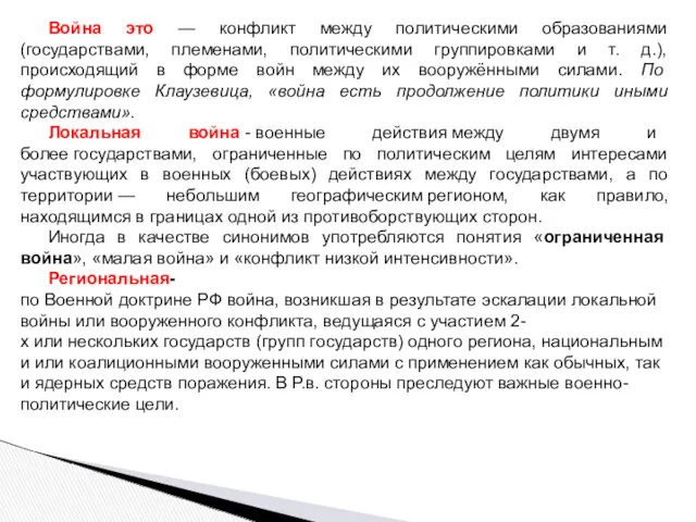 Война это — конфликт между политическими образованиями (государствами, племенами, политическими