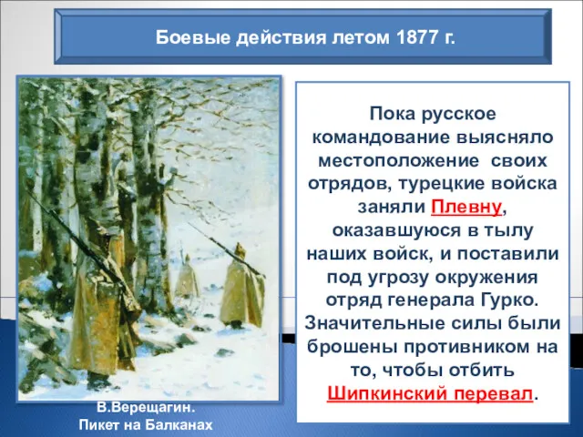 Боевые действия летом 1877 г. Пока русское командование выясняло местоположение