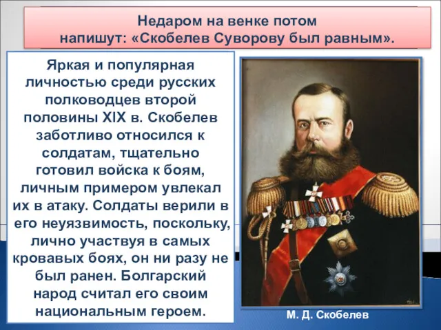 М.Д. Скобелев Михаил Дмитриевич Скобелев (1843—1882) родился в Петербурге в