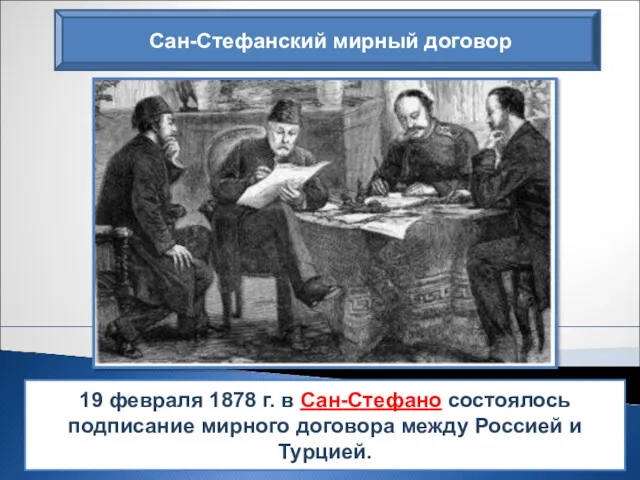 Сан-Стефанский мирный договор 19 февраля 1878 г. в Сан-Стефано состоялось