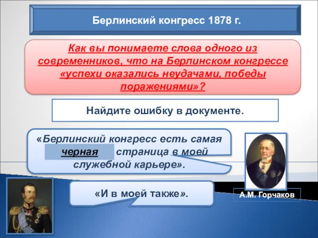 Берлинский конгресс 1878 г. Как вы понимаете слова одного из