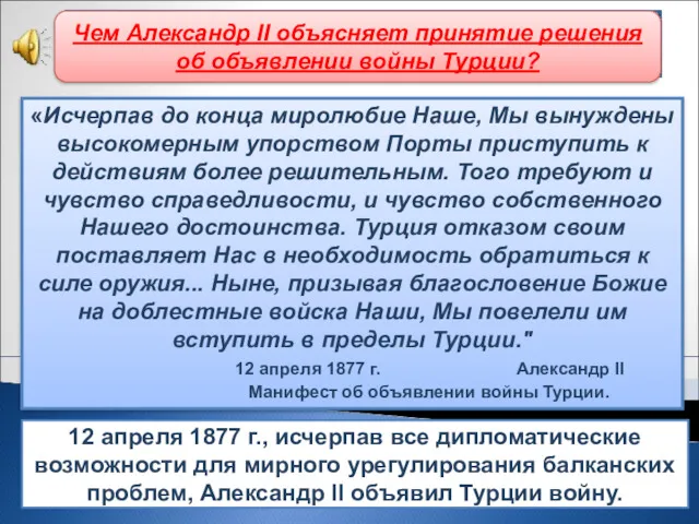 12 апреля 1877 г., исчерпав все дипломатические возможности для мирного