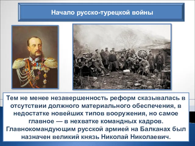 Соотношение сил противников складывалось в пользу России, военные реформы начали