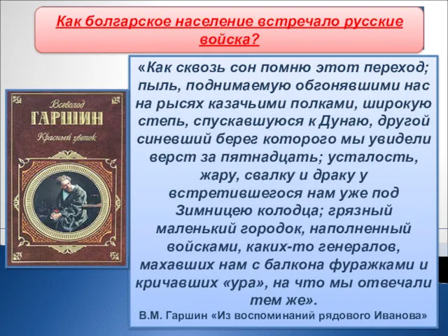 Начало русско-турецкой войны «Как сквозь сон помню этот переход; пыль,