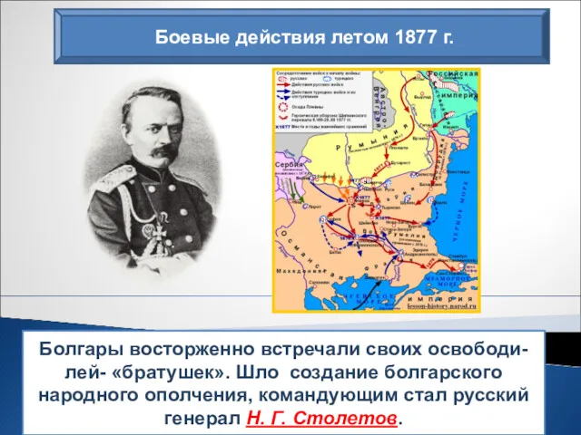 Боевые действия летом 1877 г. Болгары восторженно встречали своих освободи-