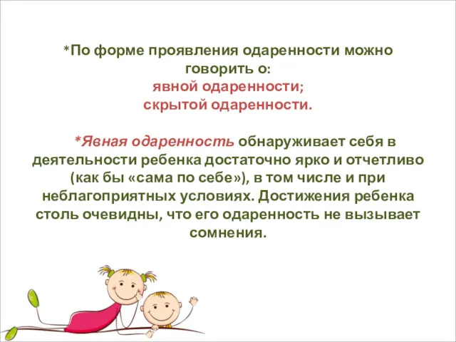 *По форме проявления одаренности можно говорить о: явной одаренности; скрытой