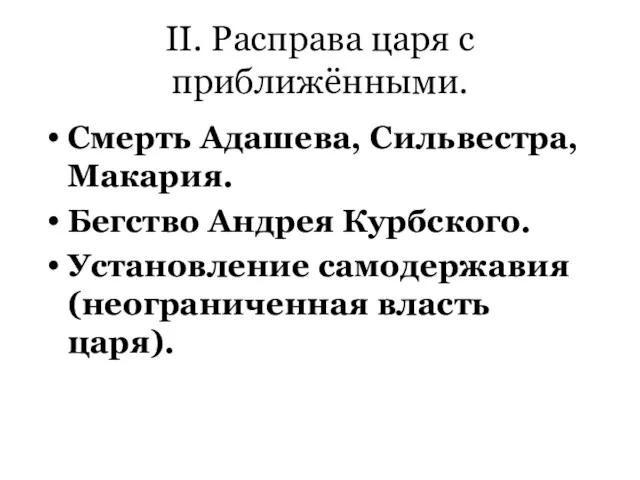 II. Расправа царя с приближёнными. Смерть Адашева, Сильвестра, Макария. Бегство