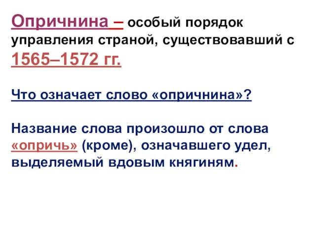 Опричнина – особый порядок управления страной, существовавший с 1565–1572 гг.