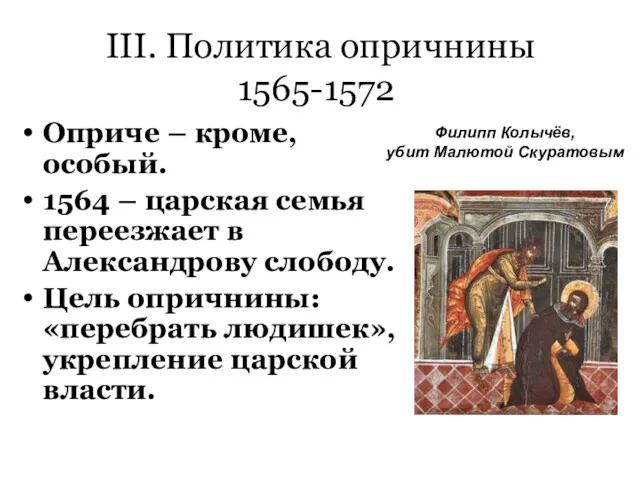 III. Политика опричнины 1565-1572 Оприче – кроме, особый. 1564 –