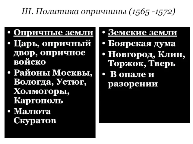 III. Политика опричнины (1565 -1572) Опричные земли Царь, опричный двор,