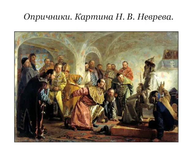 Опричники. Картина Н. В. Неврева.