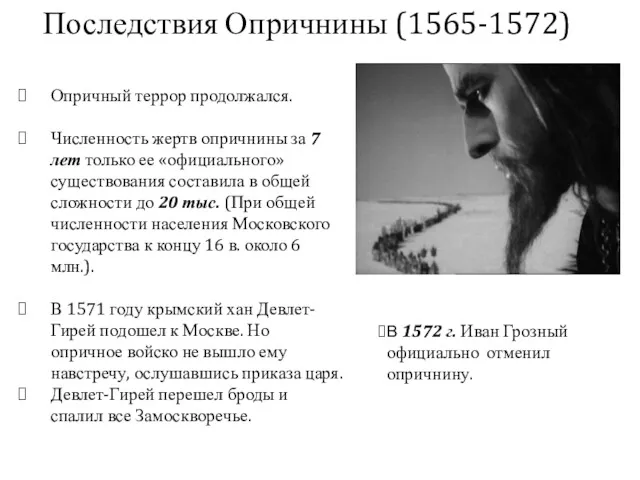 Опричный террор продолжался. Численность жертв опричнины за 7 лет только