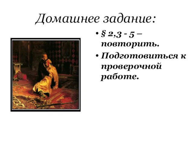 Домашнее задание: § 2,3 - 5 – повторить. Подготовиться к проверочной работе.