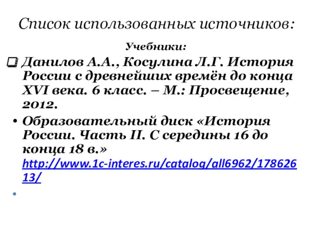 Список использованных источников: Учебники: Данилов А.А., Косулина Л.Г. История России