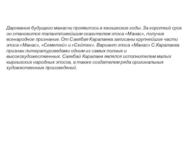 Дарование будущего манасчи проявилось в юношеские годы. За короткий срок