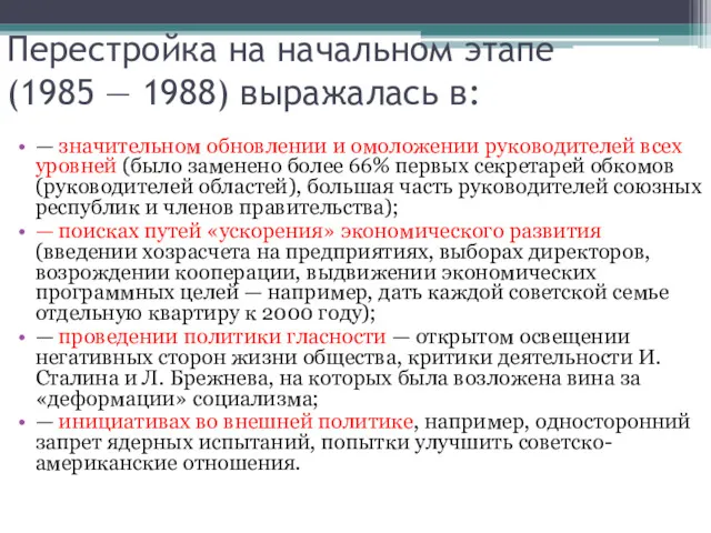 Перестройка на начальном этапе (1985 — 1988) выражалась в: —