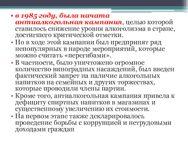 в 1985 году, была начата антиалкогольная кампания, целью которой ставилось