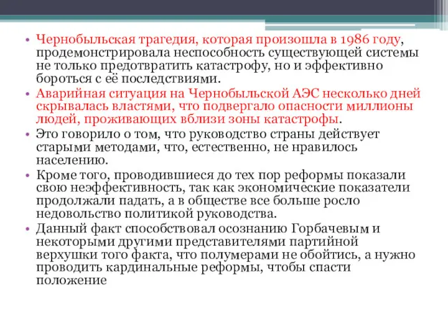 Чернобыльская трагедия, которая произошла в 1986 году, продемонстрировала неспособность существующей