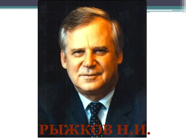 РЫЖКОВ Н.И.