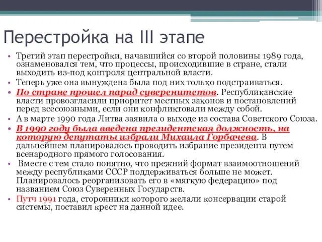 Перестройка на III этапе Третий этап перестройки, начавшийся со второй