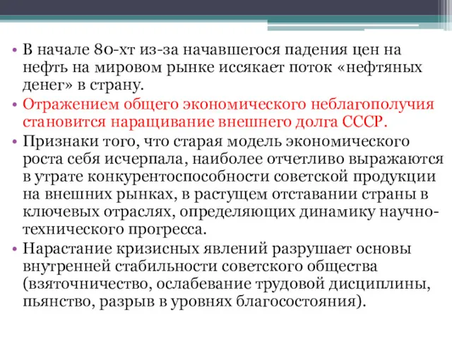 В начале 80-хт из-за начавшегося падения цен на нефть на