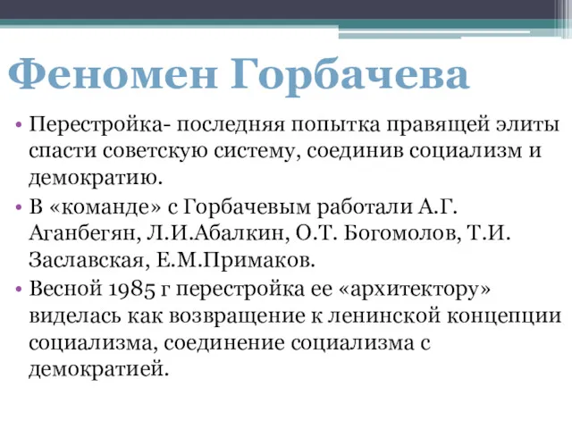 Перестройка- последняя попытка правящей элиты спасти советскую систему, соединив социализм