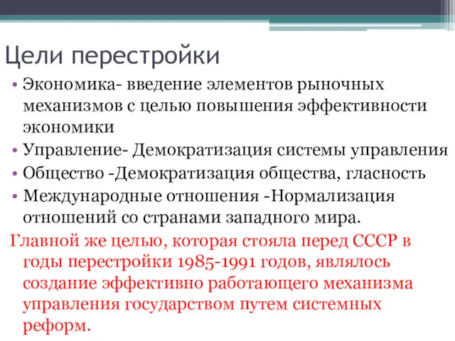 Цели перестройки Экономика- введение элементов рыночных механизмов с целью повышения