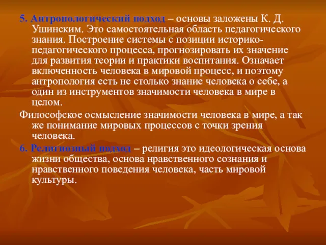 5. Антропологический подход – основы заложены К. Д. Ушинским. Это