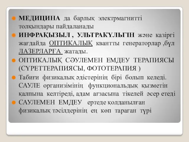 МЕДИЦИНА да барлық электрмагнитті толқындары пайдаланады ИНФРАҚЫЗЫЛ , УЛЬТРАКҮЛЬГІН және казіргі жағдайда ОПТИКАЛЫҚ