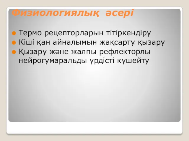 Физиологиялық әсері Термо рецепторларын тітіркендіру Кіші қан айналымын жақсарту қызару Қызару және жалпы