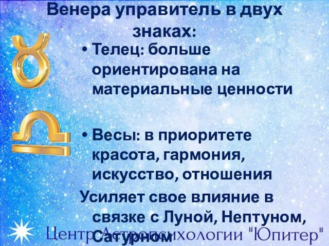 Венера управитель в двух знаках: Телец: больше ориентирована на материальные