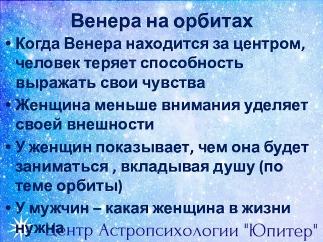 Венера на орбитах Когда Венера находится за центром, человек теряет