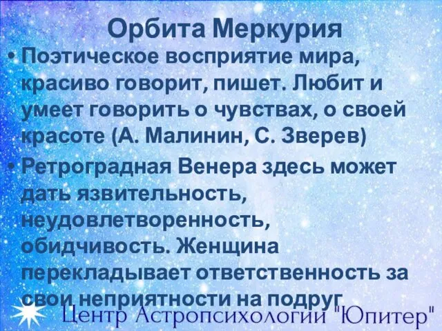 Орбита Меркурия Поэтическое восприятие мира, красиво говорит, пишет. Любит и умеет говорить о