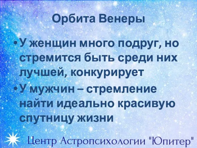 Орбита Венеры У женщин много подруг, но стремится быть среди них лучшей, конкурирует