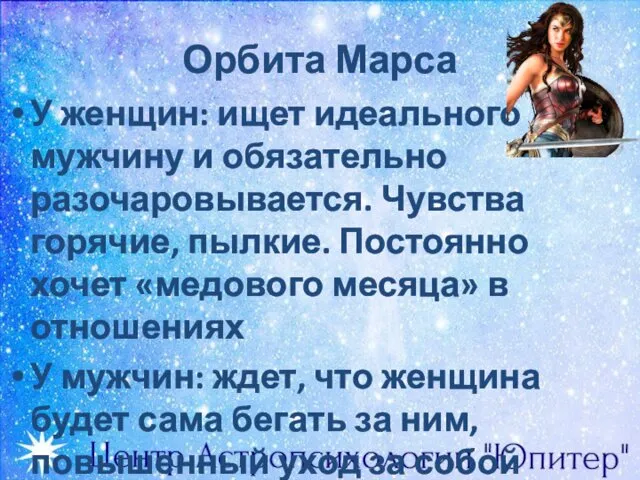 Орбита Марса У женщин: ищет идеального мужчину и обязательно разочаровывается.