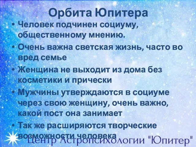 Орбита Юпитера Человек подчинен социуму, общественному мнению. Очень важна светская