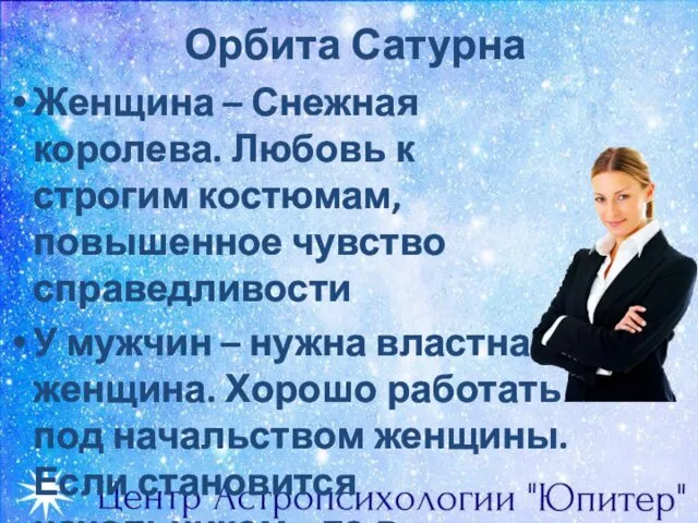 Орбита Сатурна Женщина – Снежная королева. Любовь к строгим костюмам, повышенное чувство справедливости