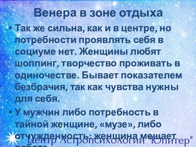 Венера в зоне отдыха Так же сильна, как и в центре, но потребности