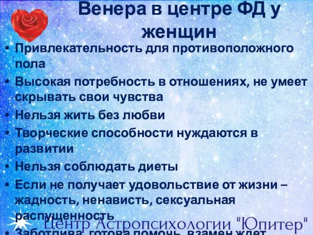 Венера в центре ФД у женщин Привлекательность для противоположного пола Высокая потребность в