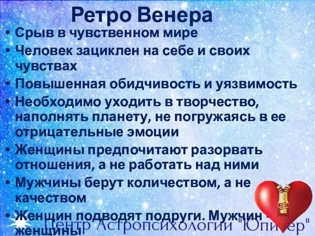 Ретро Венера Срыв в чувственном мире Человек зациклен на себе и своих чувствах