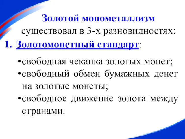 Золотомонетный стандарт: свободная чеканка золотых монет; свободный обмен бумажных денег