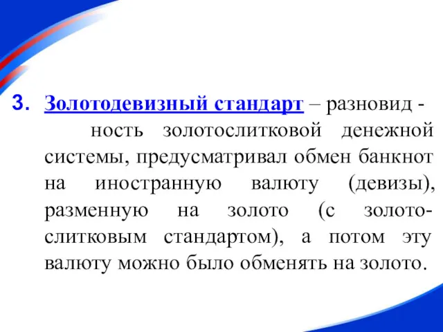 Золотодевизный стандарт – разновид - ность золотослитковой денежной системы, предусматривал