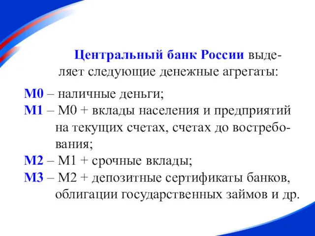 Центральный банк России выде- ляет следующие денежные агрегаты: М0 – наличные деньги; М1