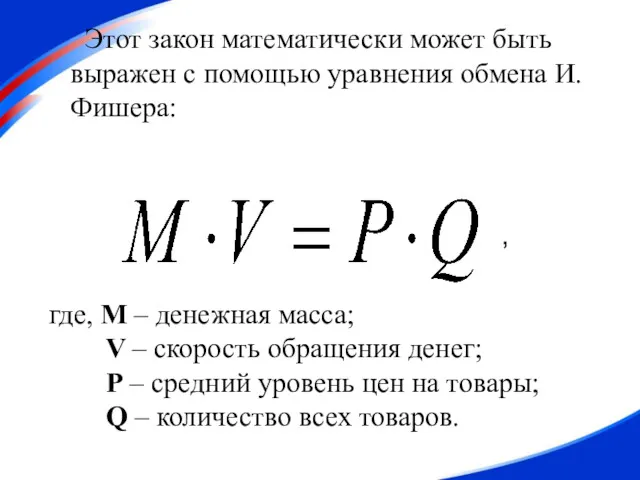 Этот закон математически может быть выражен с помощью уравнения обмена И.Фишера: где, M
