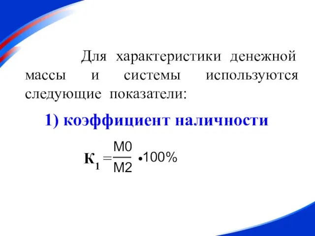 Для характеристики денежной массы и системы используются следующие показатели: 1) коэффициент наличности К1