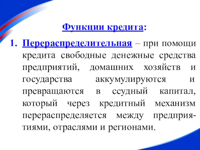 Функции кредита: Перераспределительная – при помощи кредита свободные денежные средства