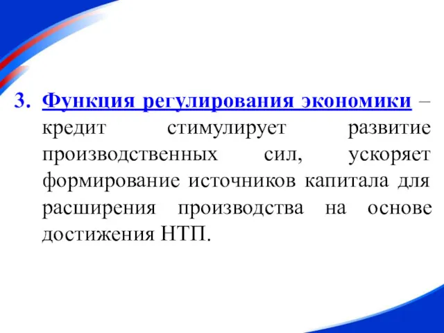 Функция регулирования экономики – кредит стимулирует развитие производственных сил, ускоряет формирование источников капитала